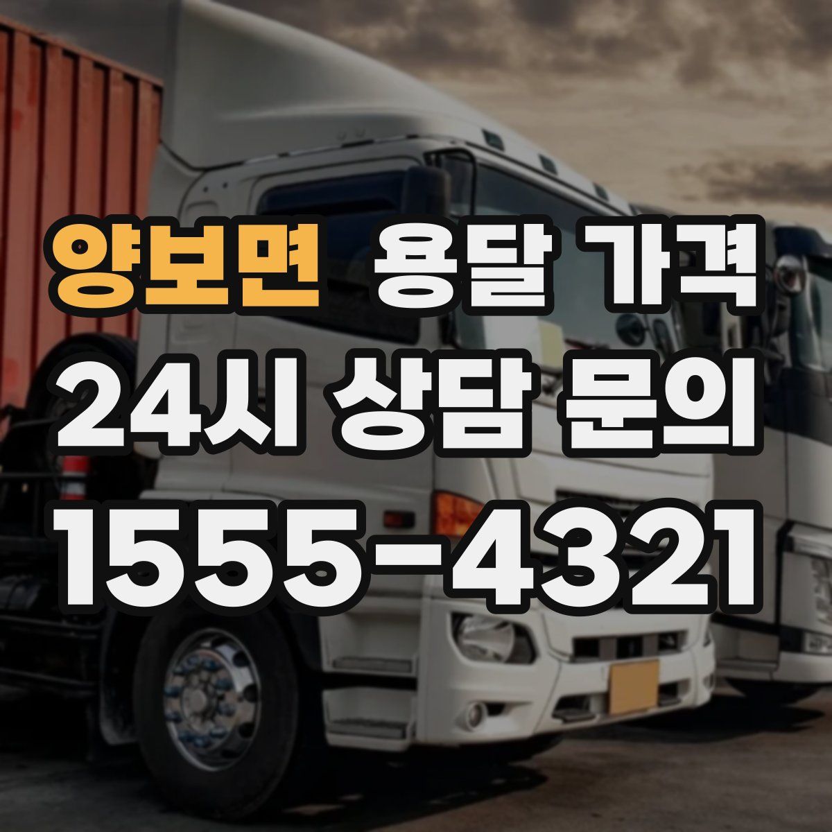 양보면 용달 가격