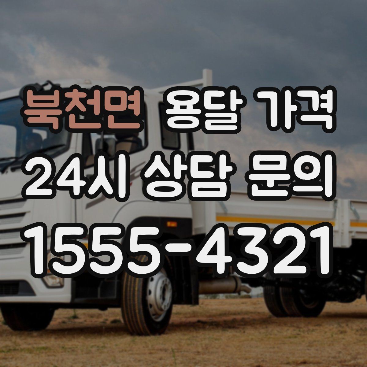 북천면 용달 가격 기사와 소통이 중요한 이유