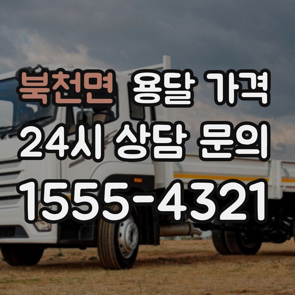 북천면 용달 가격