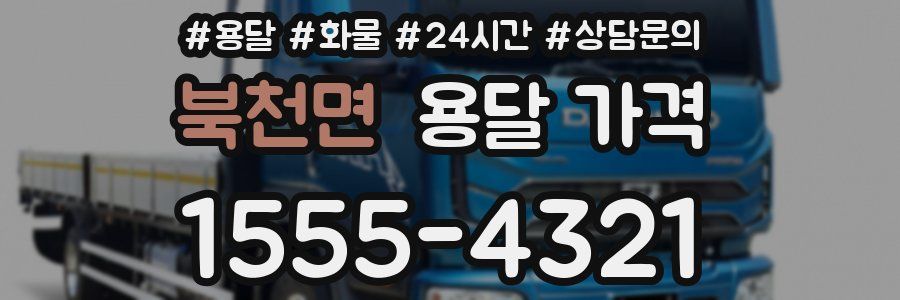 북천면 용달 가격