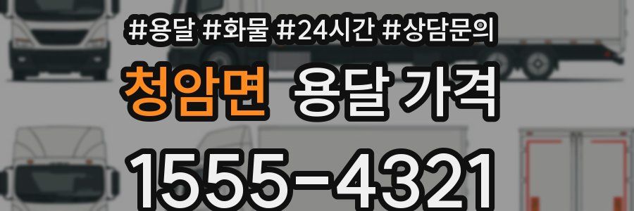 청암면 용달 가격