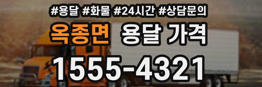 옥종면 용달 가격