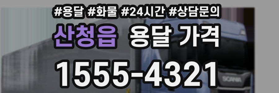 산청읍 용달 가격