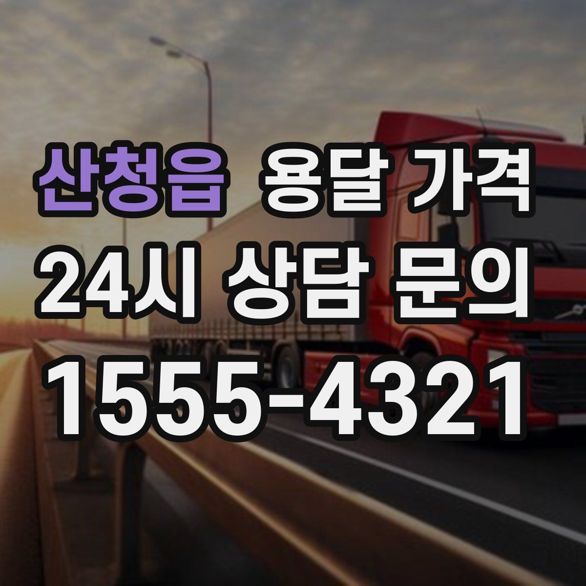 산청읍 용달 가격