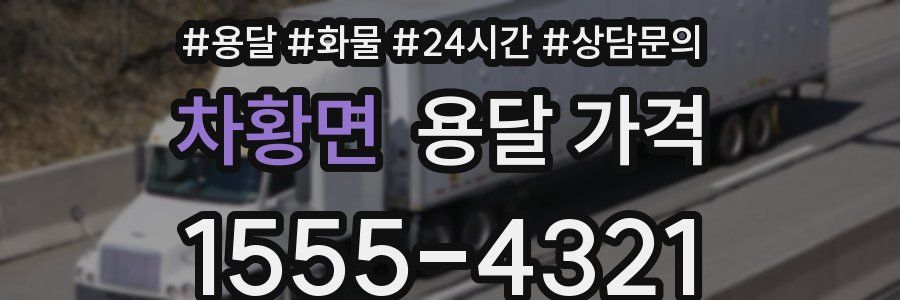 차황면 용달 가격