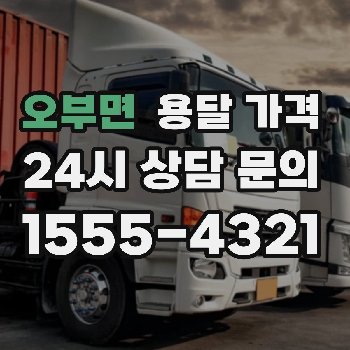 오부면 용달 가격