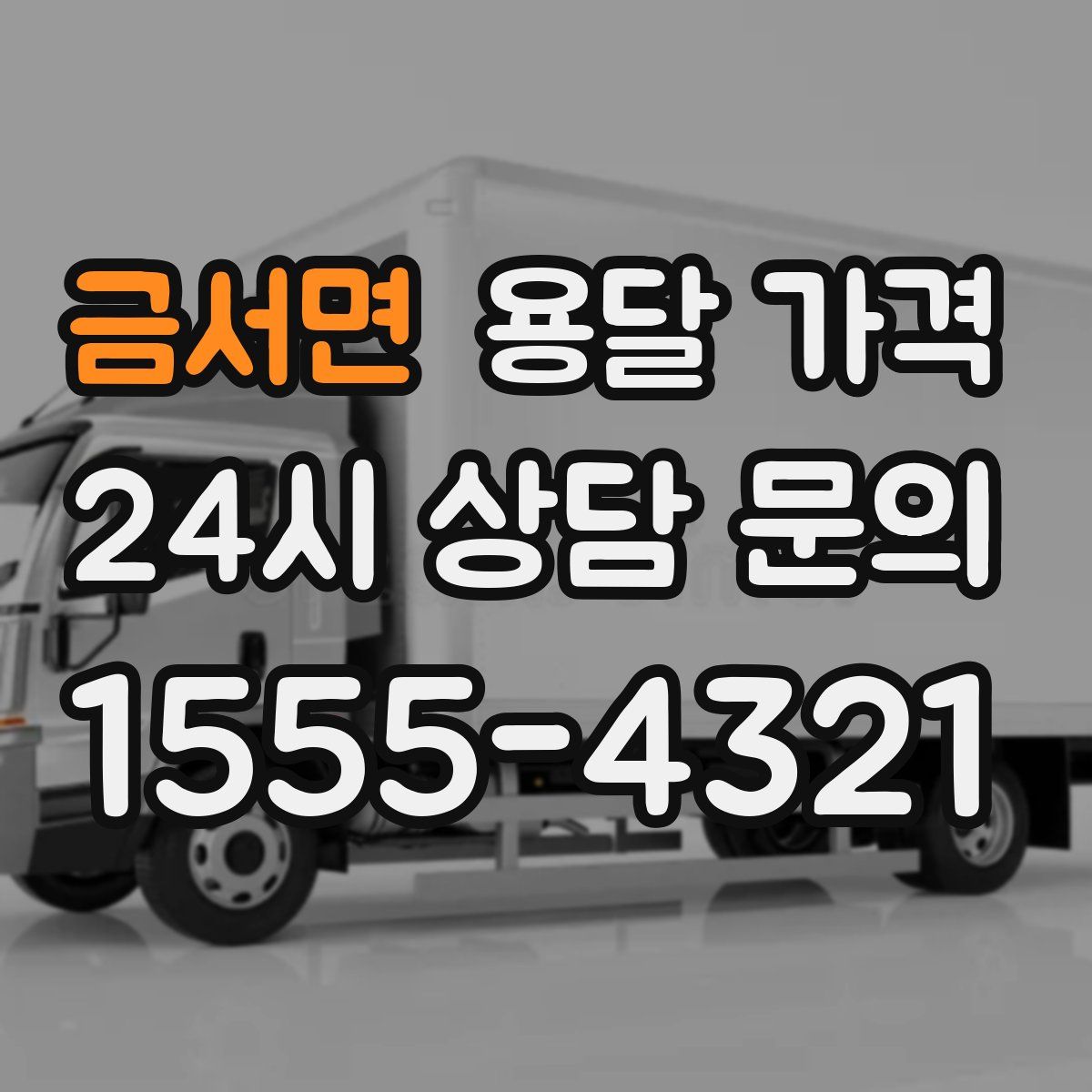 금서면 용달 가격