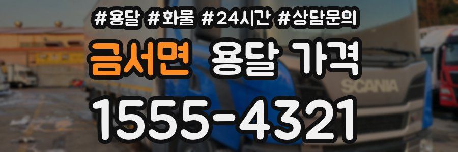 금서면 용달 가격