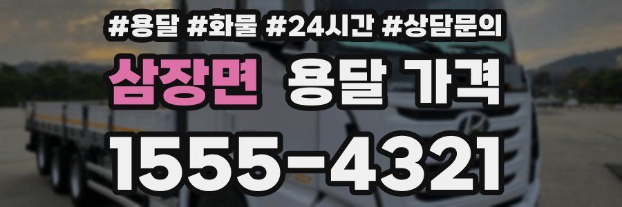 삼장면 용달 가격