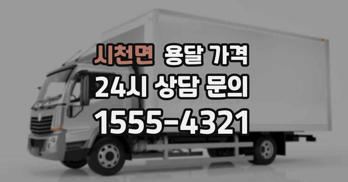 시천면 용달 가격