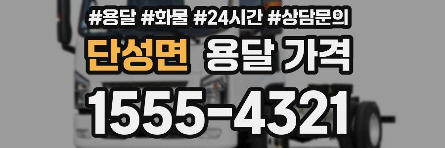 단성면 용달 가격