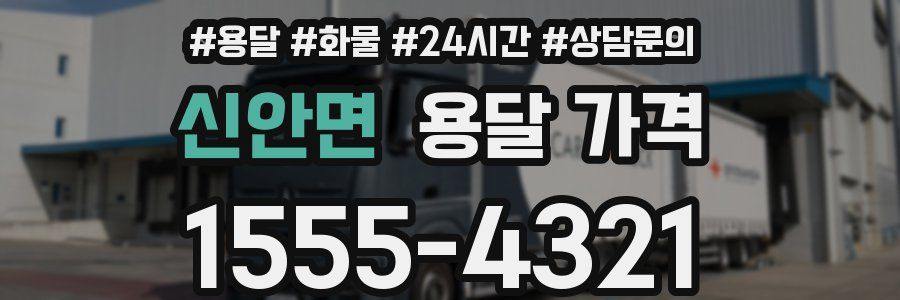 신안면 용달 가격