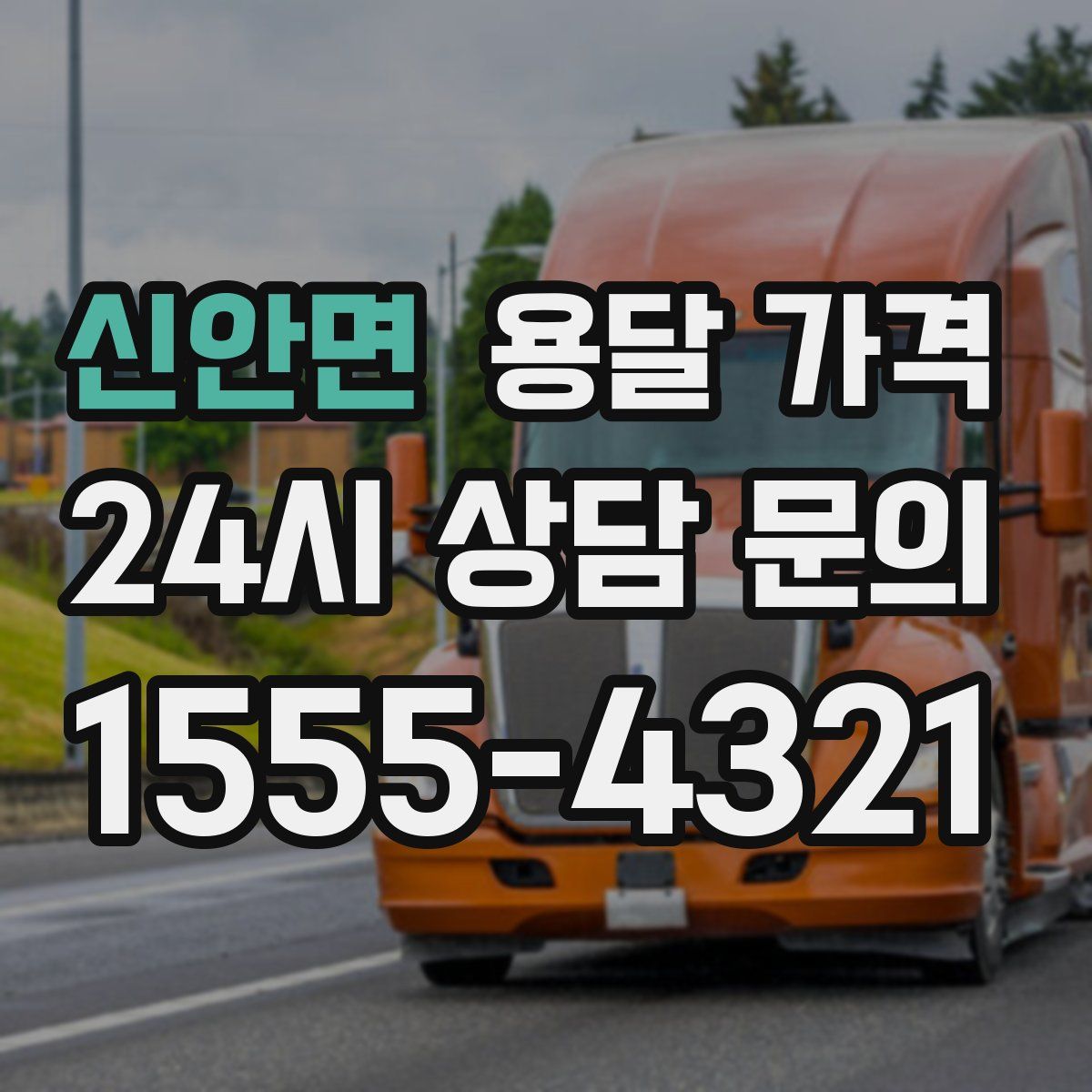 신안면 용달 가격