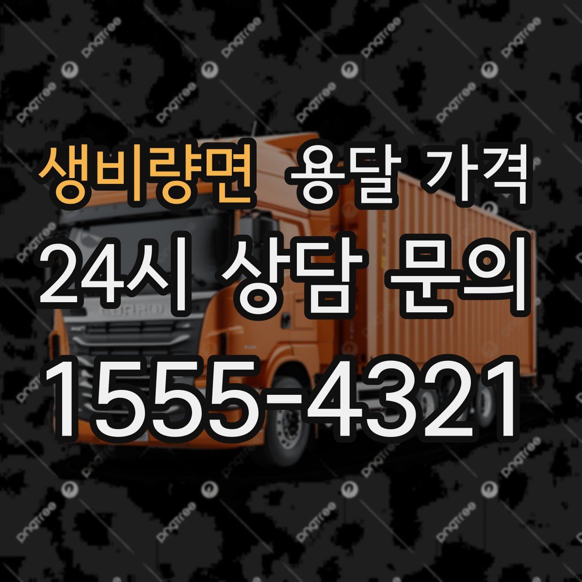 생비량면 용달 가격