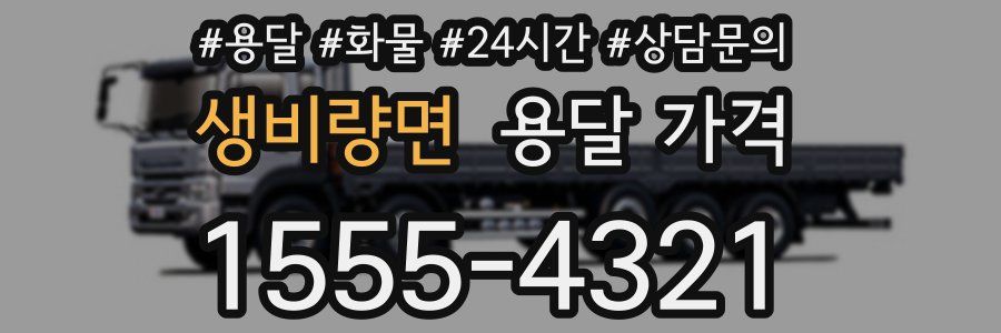 생비량면 용달 가격