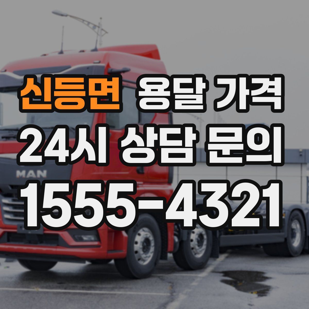 신등면 용달 가격