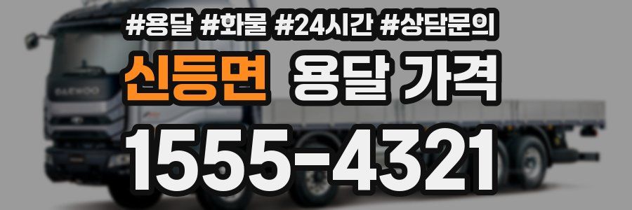 신등면 용달 가격