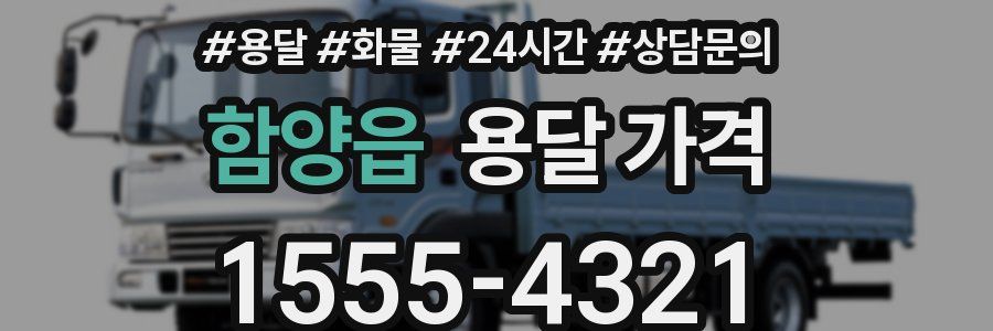 함양읍 용달 가격