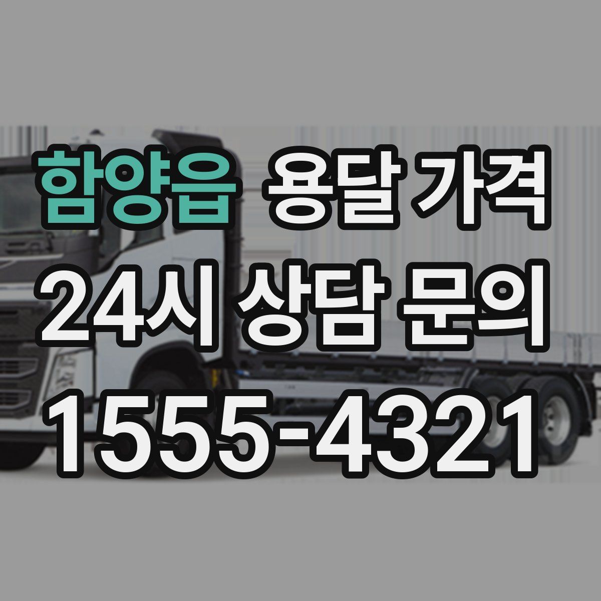 함양읍 용달 가격