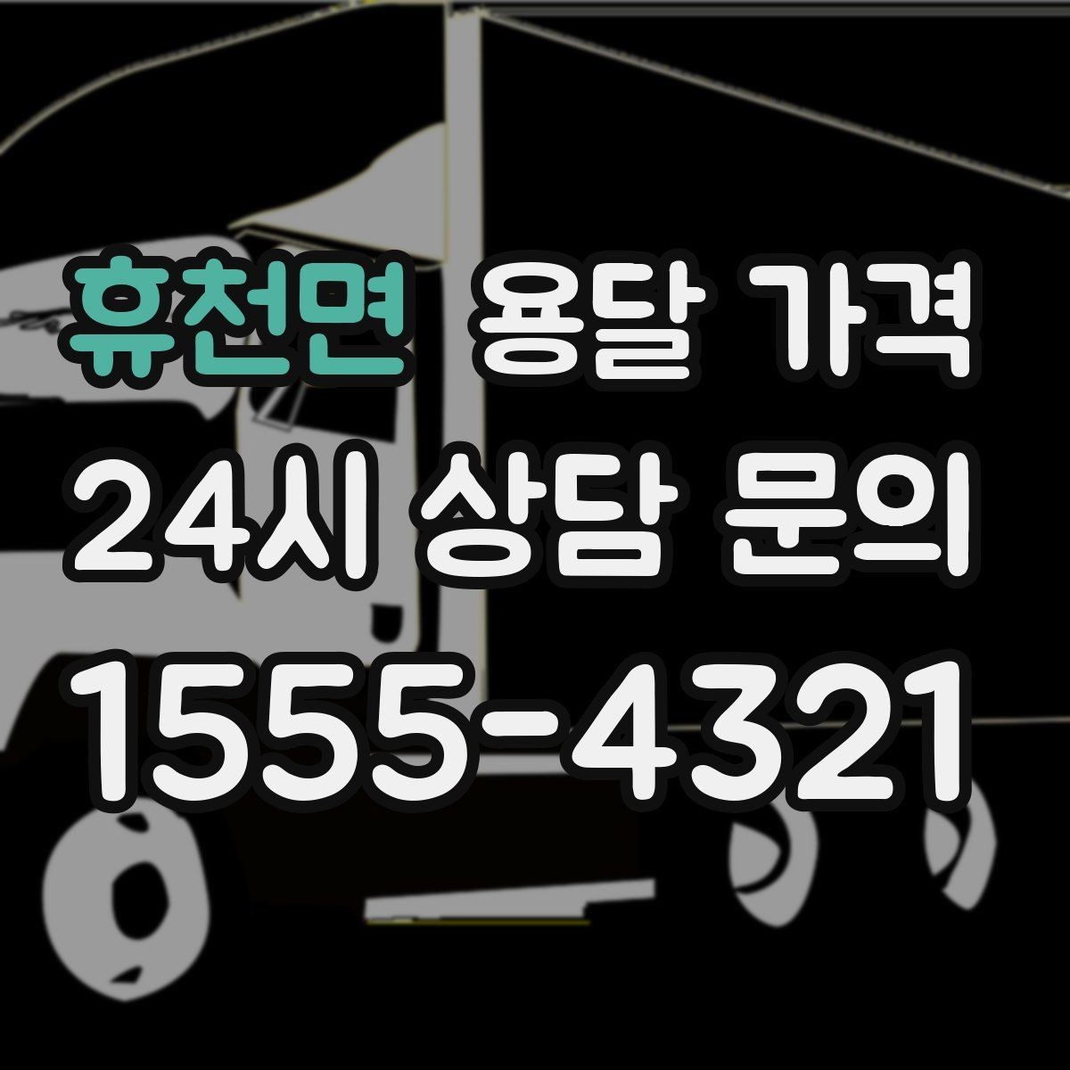 휴천면 용달 가격 빠른 작업을 위한 준비 팁