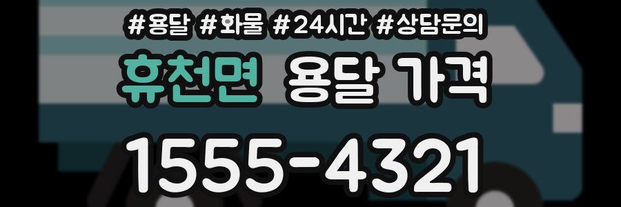 휴천면 용달 가격