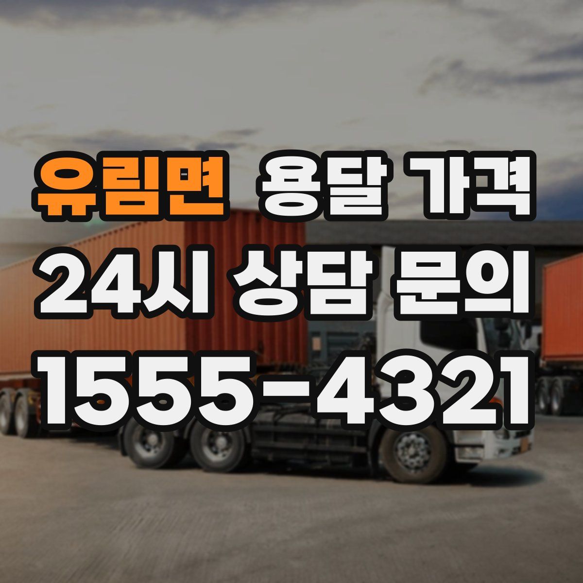 유림면 용달 가격