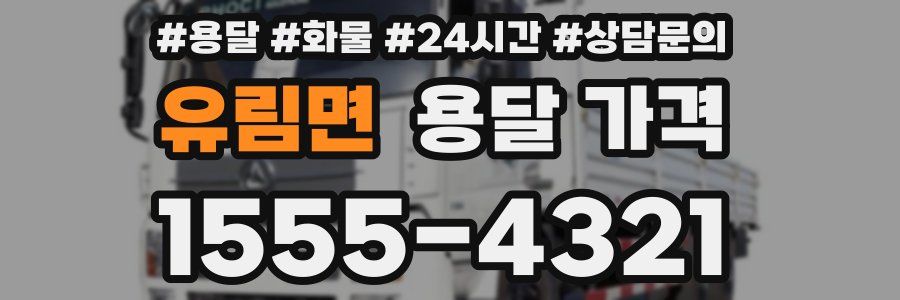 유림면 용달 가격