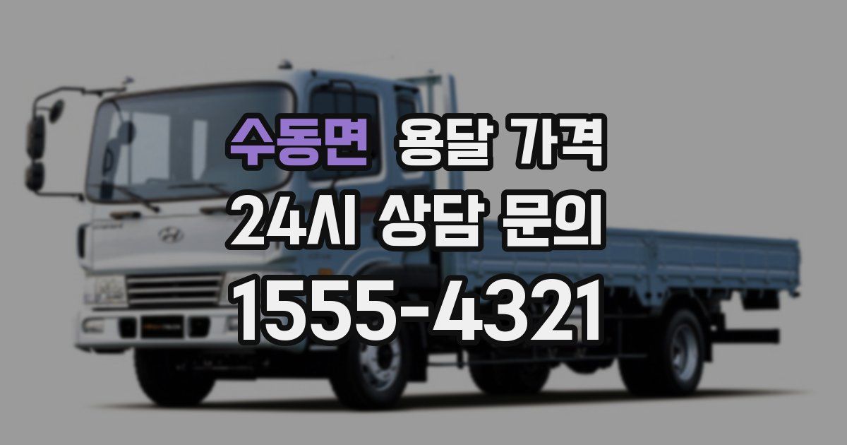 수동면 용달 가격