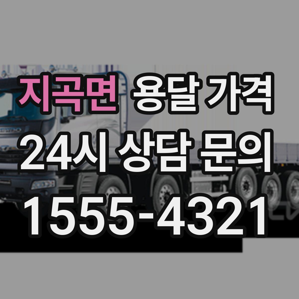 지곡면 용달 가격