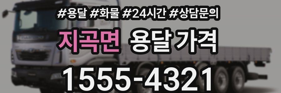 지곡면 용달 가격