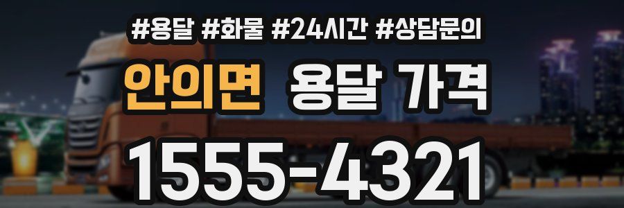 안의면 용달 가격