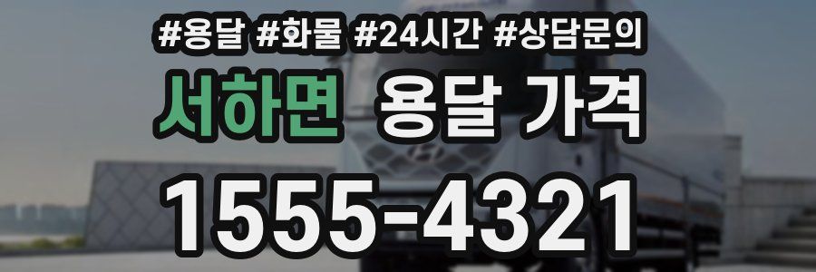 서하면 용달 가격