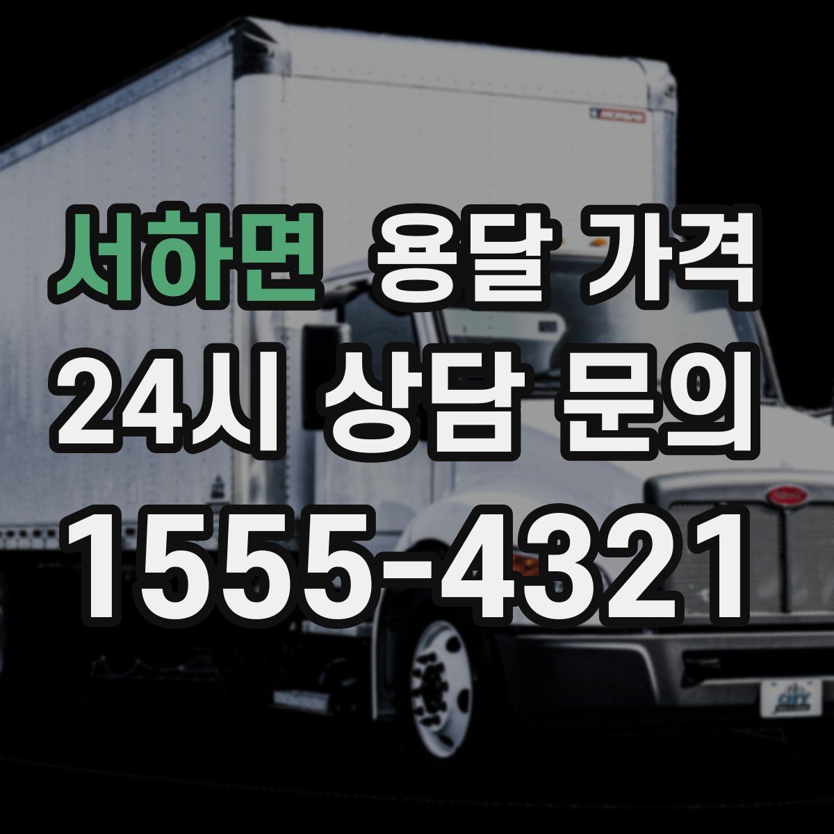 서하면 용달 가격