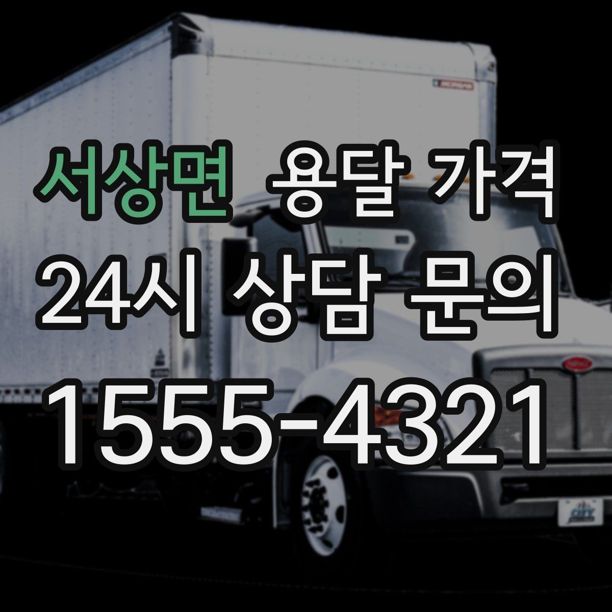 서상면 용달 가격 소량 화물 운송 기준 정리