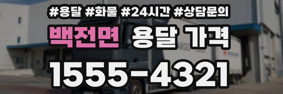 백전면 용달 가격