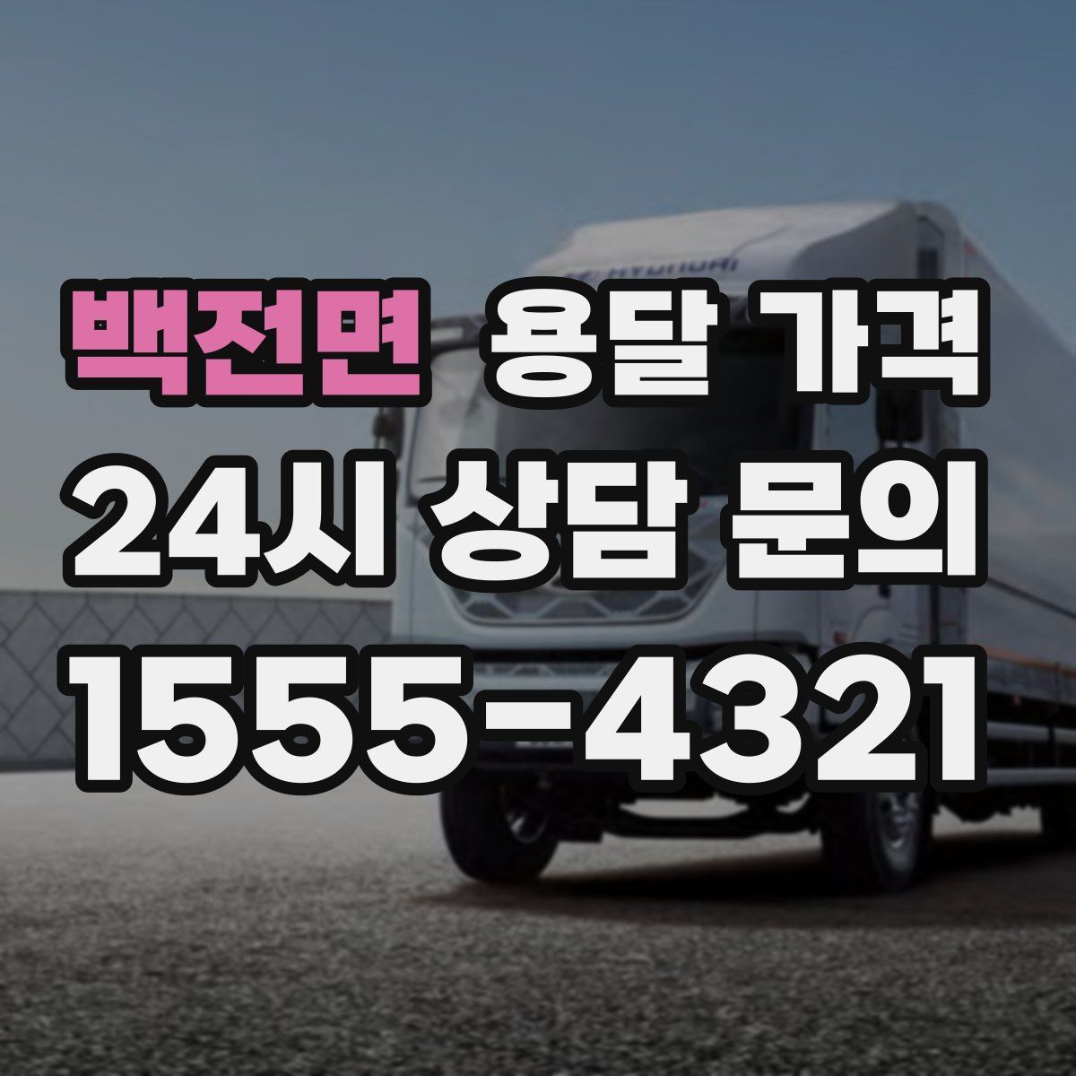 백전면 용달 가격