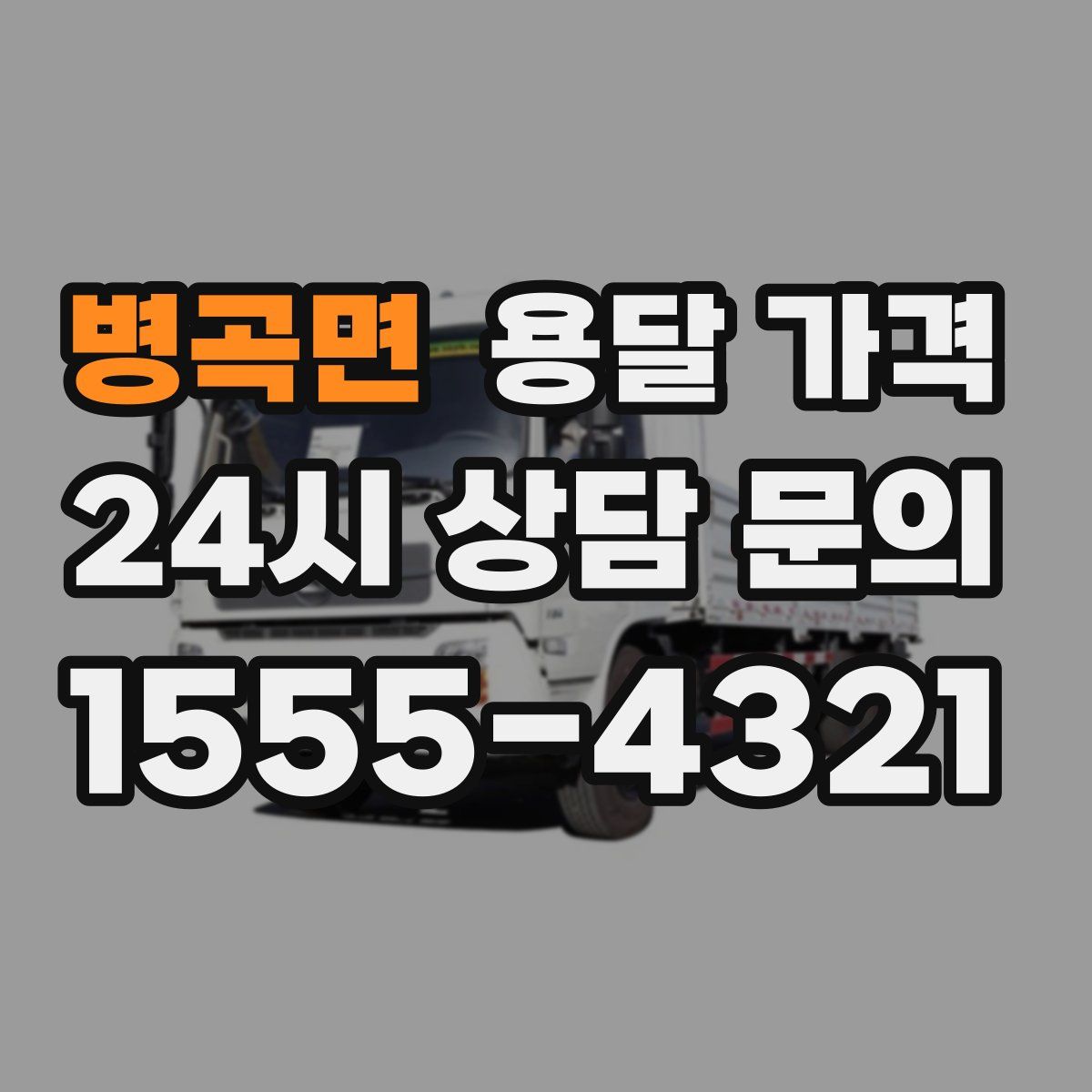 병곡면 용달 가격