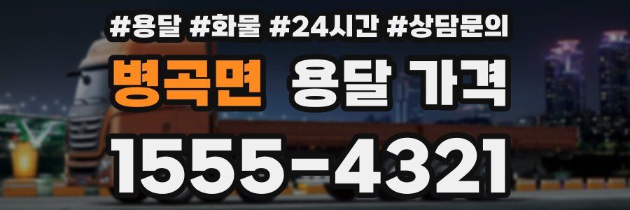 병곡면 용달 가격