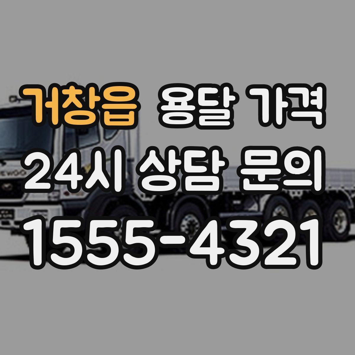 거창읍 용달 가격 예약 변경 시 발생하는 비용