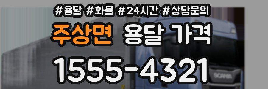 주상면 용달 가격