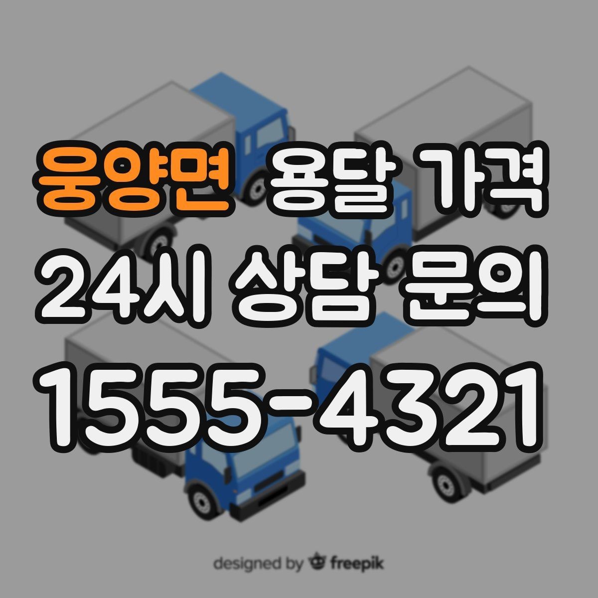 웅양면 용달 가격 비교 플랫폼 이용 시 주의사항