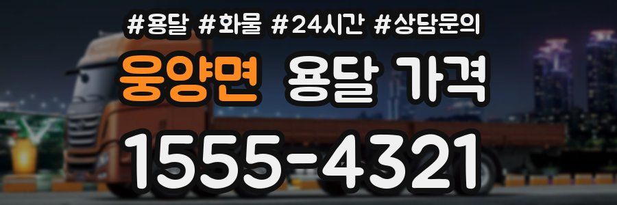 웅양면 용달 가격