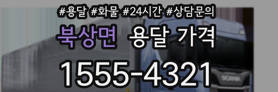 북상면 용달 가격