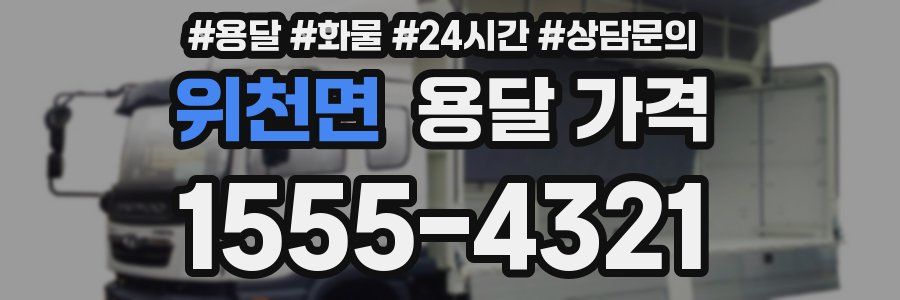 위천면 용달 가격