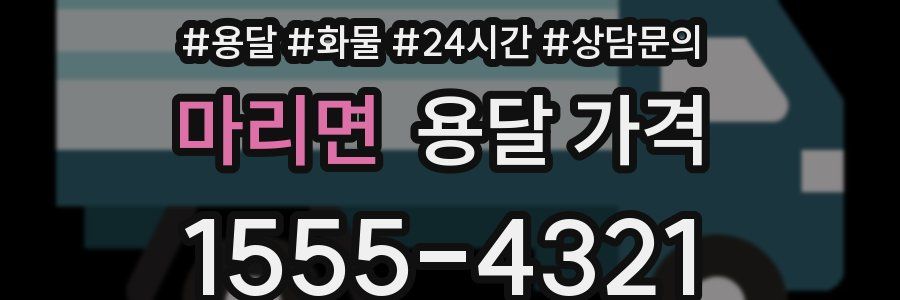 마리면 용달 가격