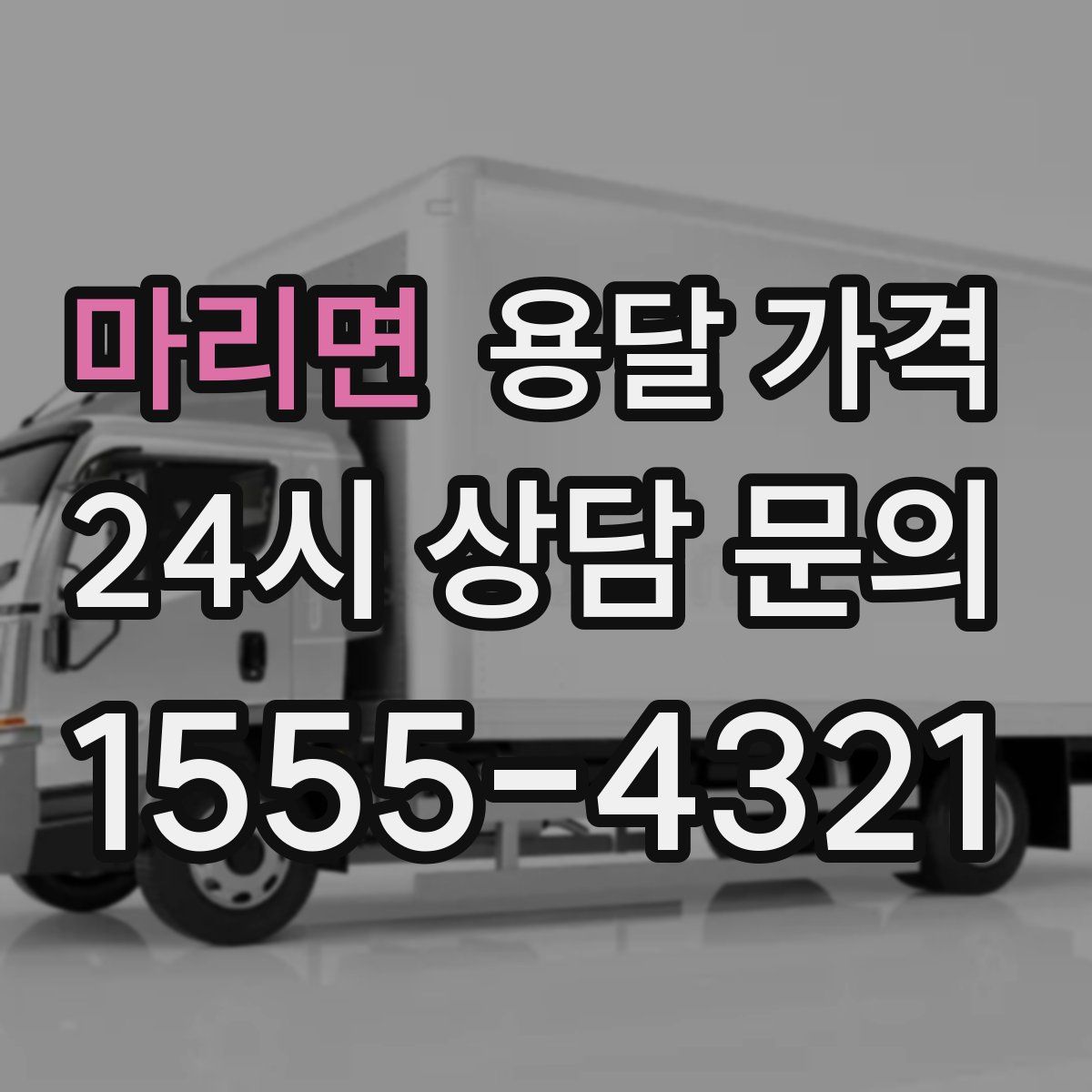 마리면 용달 가격