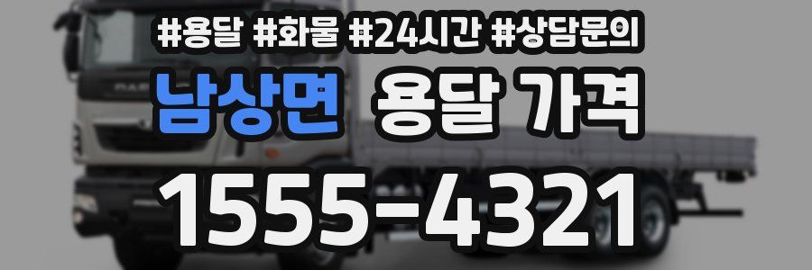 남상면 용달 가격