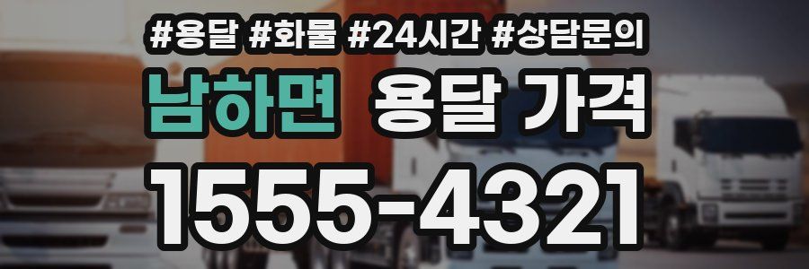 남하면 용달 가격