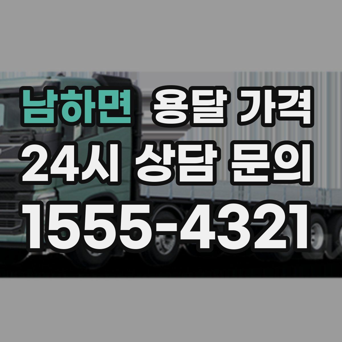 남하면 용달 가격