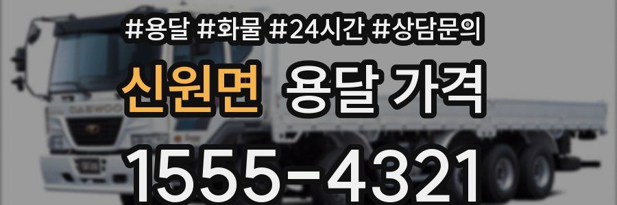 신원면 용달 가격